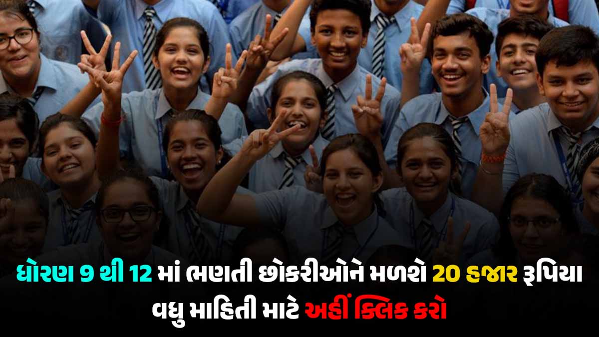 India Scholarship: ધોરણ 9 થી 12માં ભણતી છોકરીઓને મળશે 20 હજાર રૂપિયા, જાણો સંપૂર્ણ વિગતો